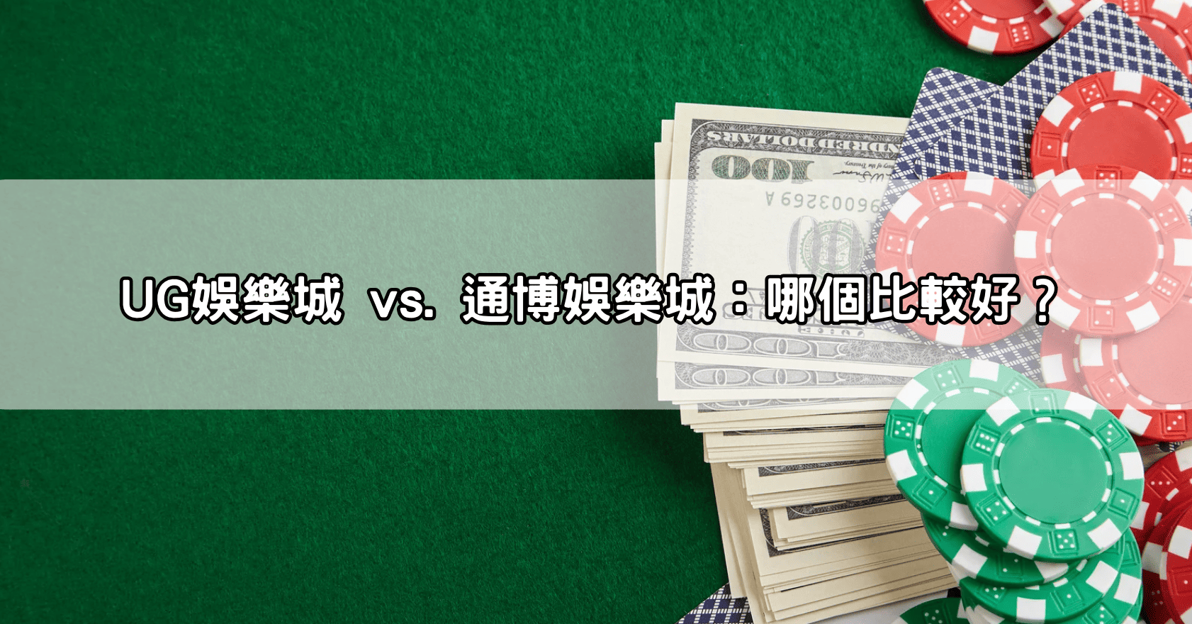 UG娛樂城 vs. 通博娛樂城:哪個比較好?