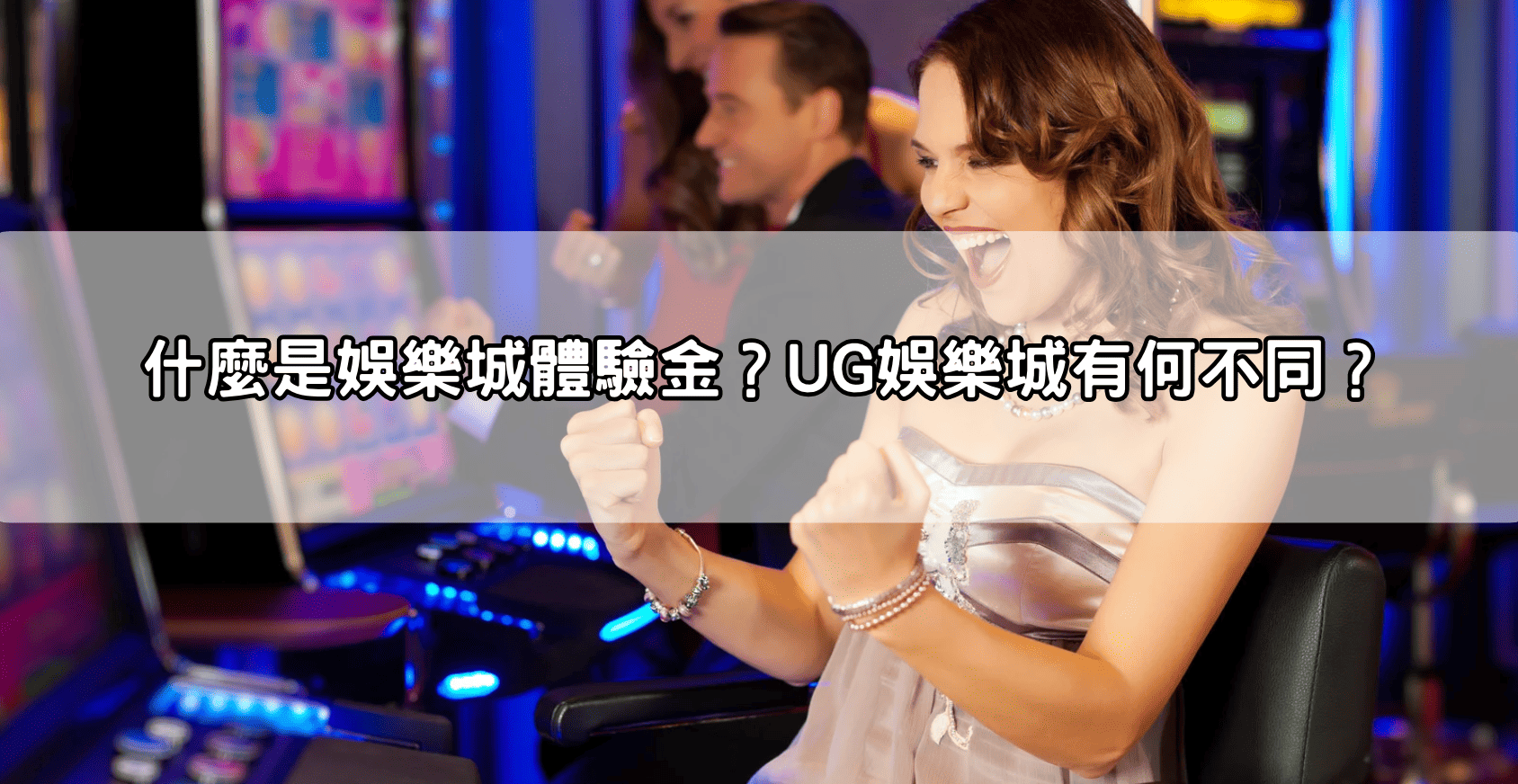 什麼是娛樂城體驗金?UG娛樂城有何不同?