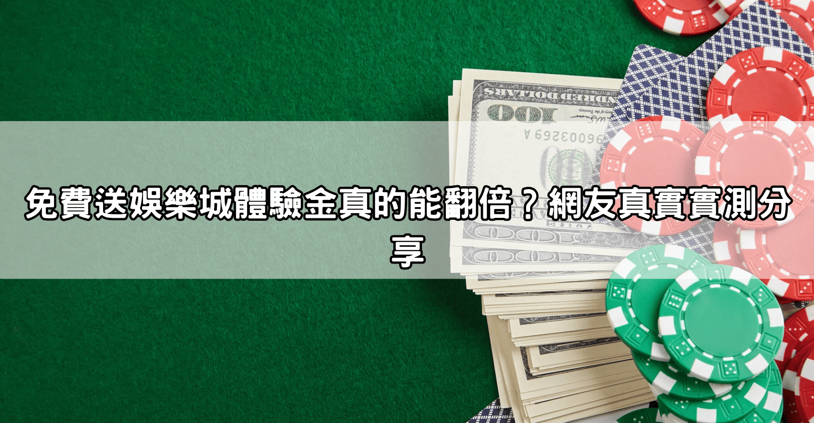 免費送娛樂城體驗金真的能翻倍?網友真實實測分享