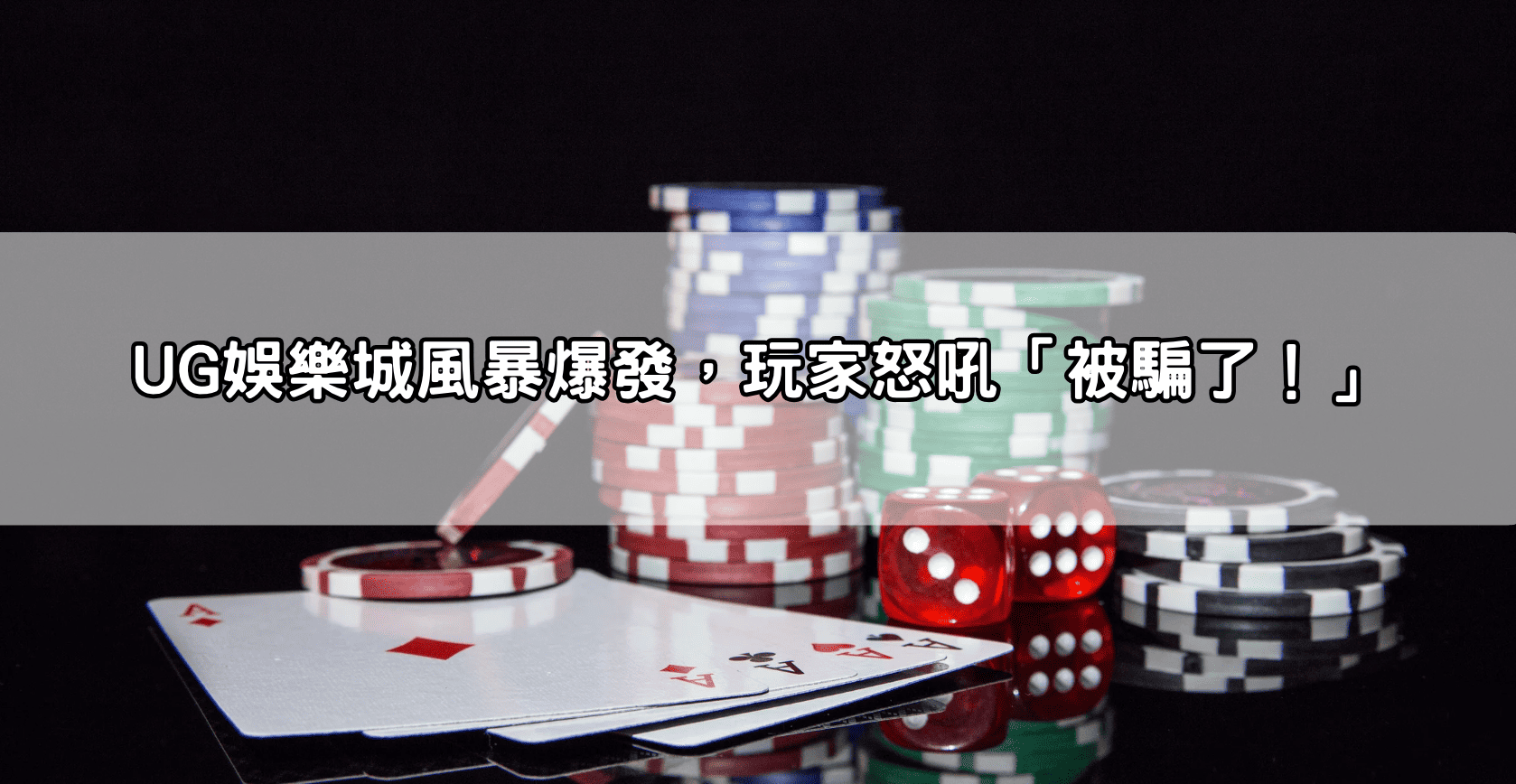 UG娛樂城風暴爆發,玩家怒吼「被騙了!」
