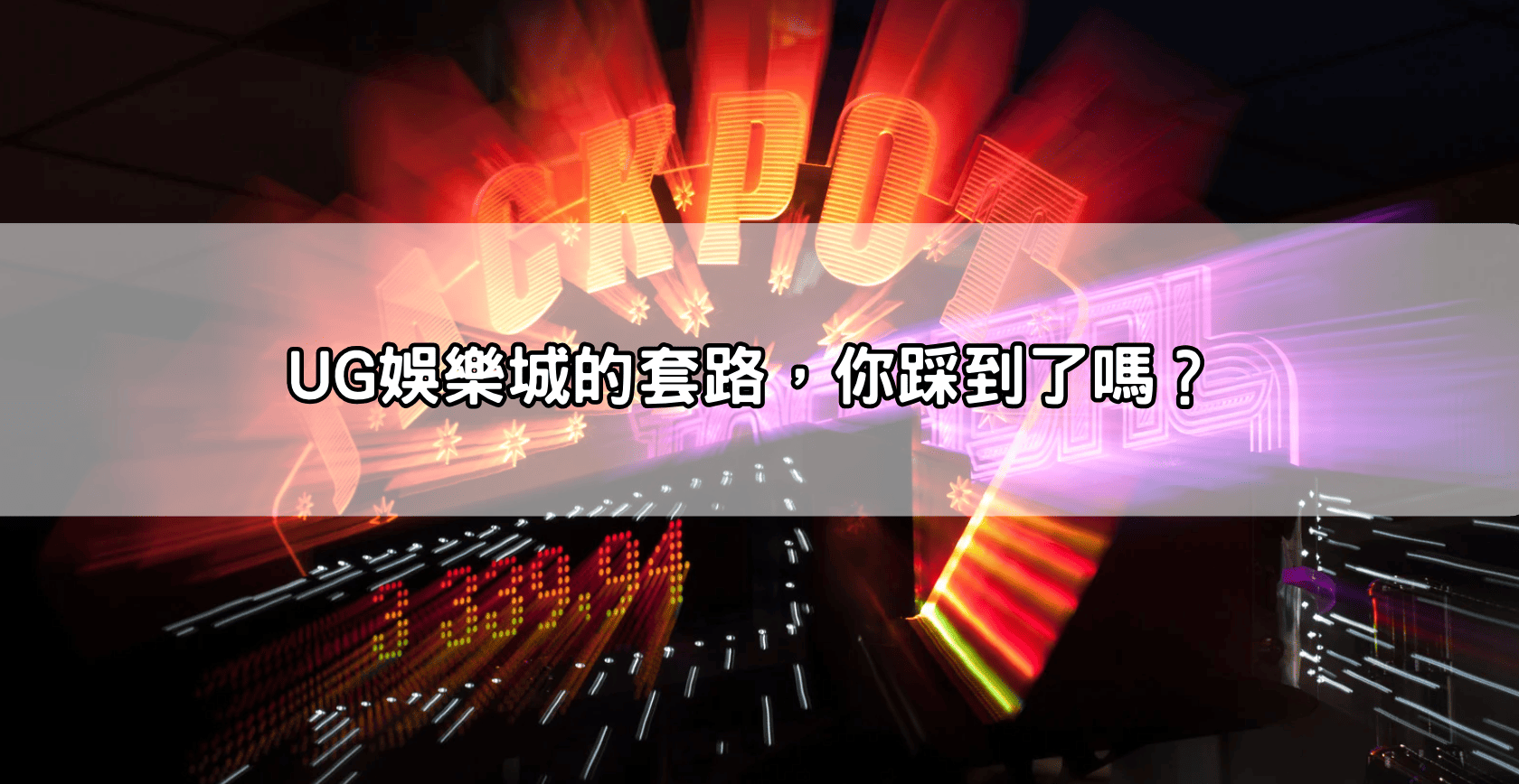 UG娛樂城的套路,你踩到了嗎?